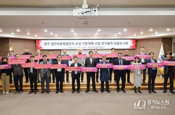 원주시, 첨단의료복합단지 기본계획 수립 연구용역 최종 보고회 개최