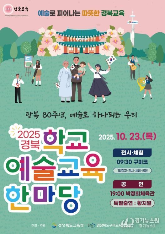 ‘경북 학교예술교육한마당’ 개최