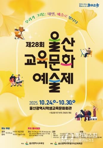 울산교육문화예술제 개최…학생 3천여 명 참여