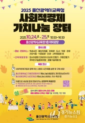 울산교육청, 사회적경제 가치 나눔 장터 개최