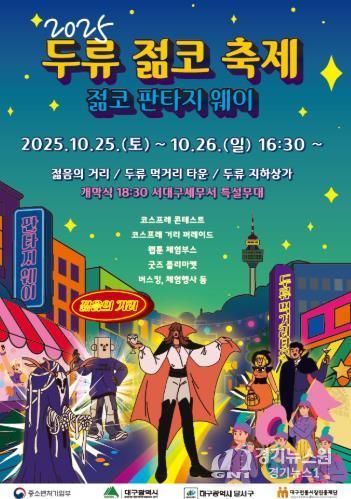 달서구, 대표 상권축제 '2025 두류젊코 축제' 개최