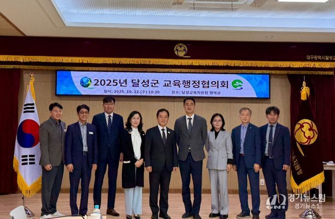 달성군과 교육행정협의회 개최