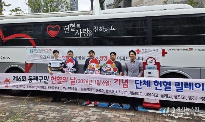 「제6회 동래구민 헌혈의 날」기념 단체 헌혈 릴레이 3회차, 동래래미안아이파크 주민 참여