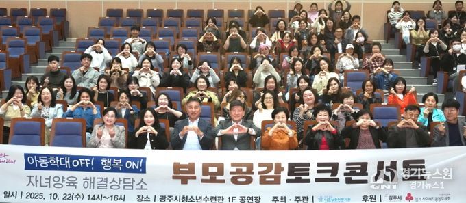 광주아동보호전문기관, ‘아동학대 OFF! 행복ON! 부모 공감 토크콘서트’ 개최