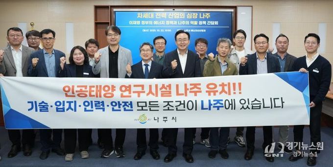 정책 간담회에 참석한 관계자들이 ‘인공태양 연구시설 나주 유치’를 염원하며 정부 공모사업 대응 의지를 함께 다졌다.