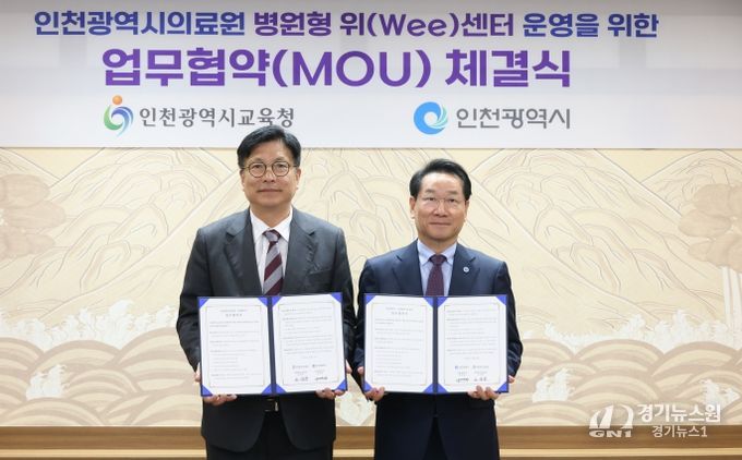 인천광역시교육청-인천시,전국 최초 지자체와 함께하는병원형 위(Wee)센터 구축 업무 협약