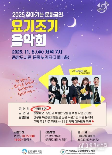 인천광역시교육청중앙도서관,  요기조기 음악회