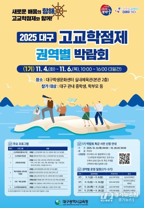 대구 고교학점제 권역별 박람회’5회