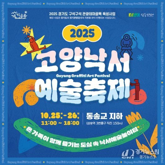‘2025 고양낙서예술축제' 홍보문