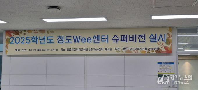2025학년도 청도Wee센터 슈퍼비전