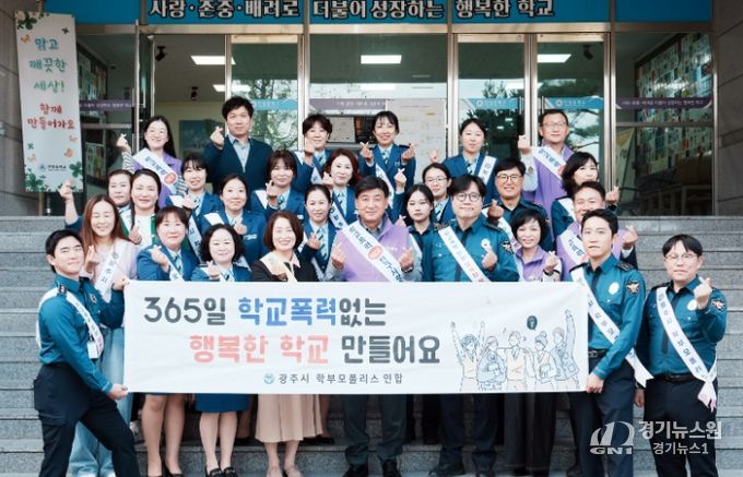 광주시, 학부모 폴리스 연합단과 함께 학교폭력 예방 캠페인 전개