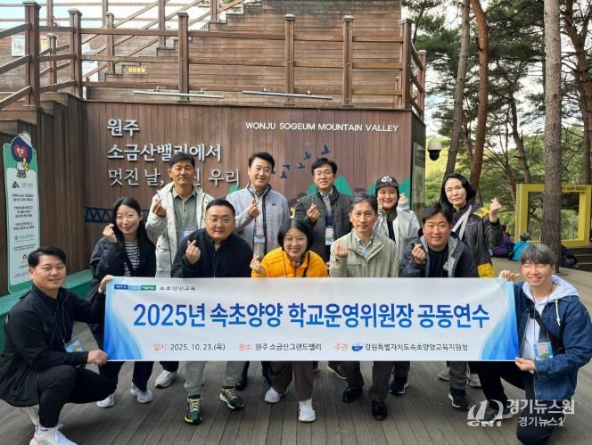 2025년 속초·양양 학교운영위원장 공동연수 실시