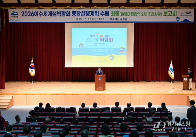 (재)2026여수세계섬박람회조직위원회가 지난 22일 여수문화홀에서「2026여수세계섬박람회 종합실행계획 수립」 최종보고회를 개최했다.