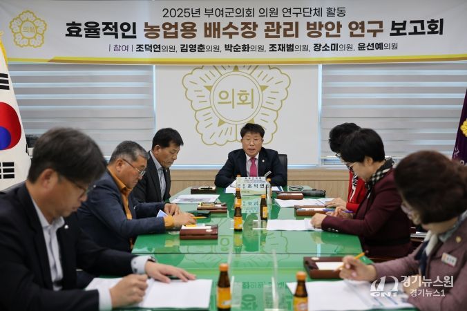 부여군의회, 농업 재해 예방을 위한‘효율적인 농업용 배수장 관리 방안 연구를 위한 최종보고회’개최