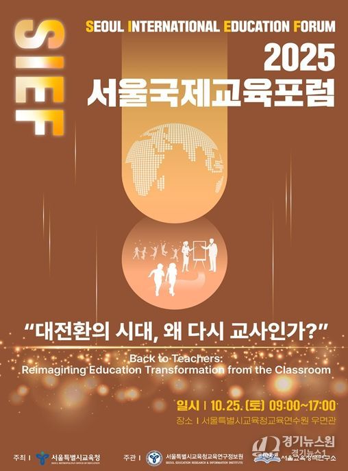 2025 서울국제교육포럼 홍보 포스터