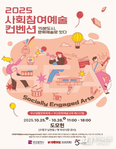 「2025 사회참여예술 컨벤션」 개최