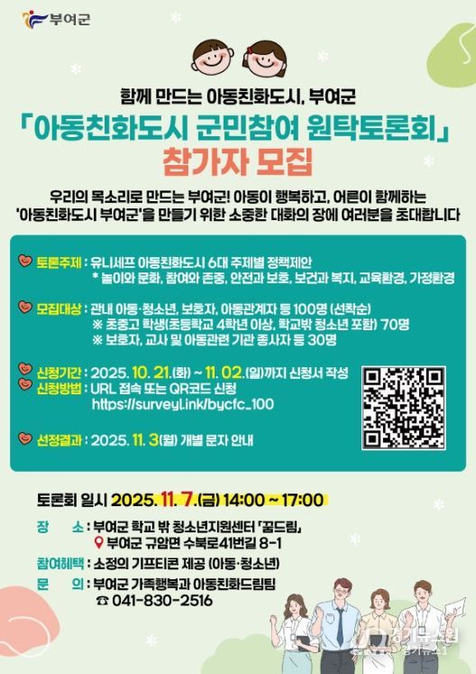 ‘함께 만드는 아동친화도시’ 원탁토론회 참가자 모집 포스터