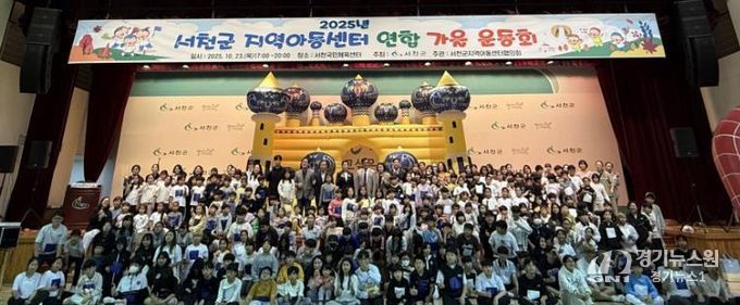 서천군, 지역아동센터 연합 가을 운동회 개최