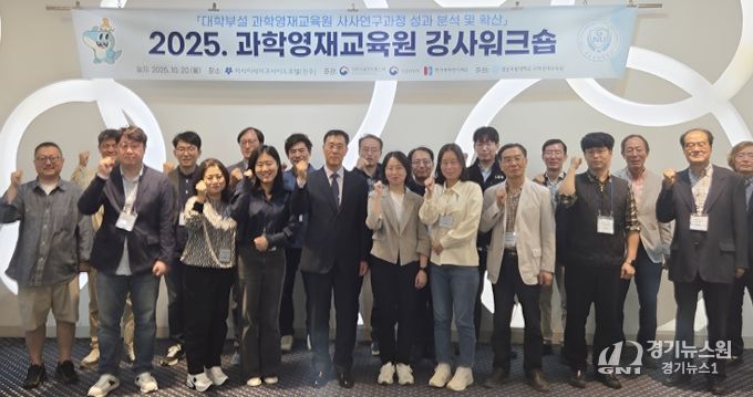 경상국립대학교(GNU) 과학영재교육원은 10월 20일 진주시 아시아레이크사이드호텔에서 ‘2025 과학영재교육원 강사 워크숍’을 개최했다.