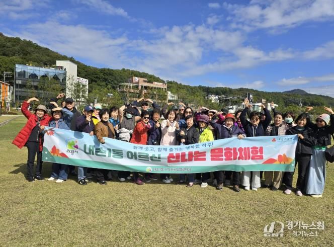 의왕시 내손1동지역사회보장협의체, 어르신들과 함께한‘신나는 문화체험 나들이’진행