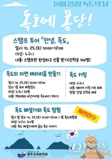 원주교육문화관, 독도의 날 행사 운영