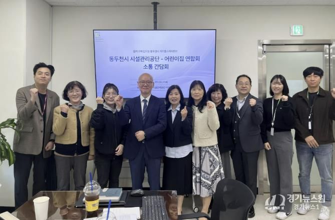 동두천시 시설관리공단, 동두천시 어린이집연합회와 키즈헬스케어센터 활성화 위한 간담회 개최