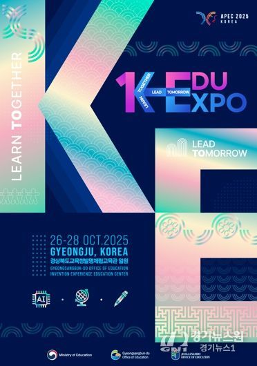 경북교육청, ‘K-EDU EXPO’ 내일 경주서 개막!!