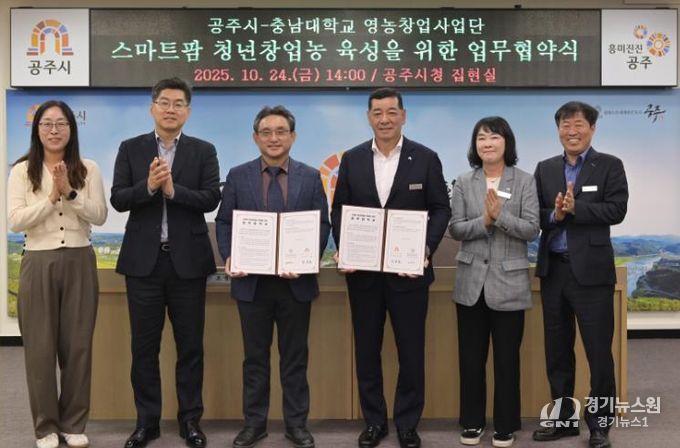 공주시-충남대학교, 스마트 청년창업농 육성 업무협약 체결