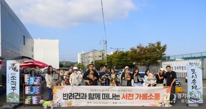 가을 소풍 ‘댕댕이랑 서해랑!’ 개최