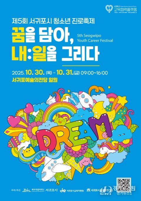 2025 서귀포시 청소년 진로축제 ‘꿈을 담아, 내:일을 그리다’ 포스터