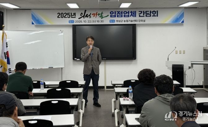 ‘의성장날’ 입점업체 간담회 개최