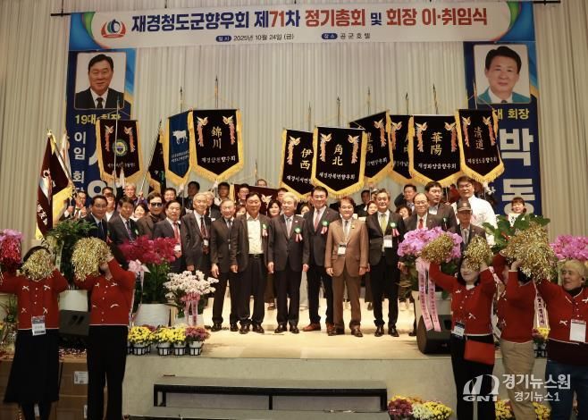 재경청도군향우회 제71차 정기총회 및 회장 이·취임식 개최