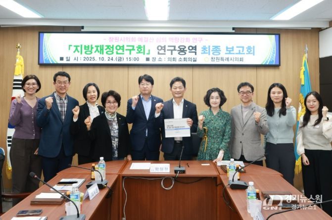 ‘창원시 예⋅결산 심의 역량강화 연구’ 최종보고회를 개최