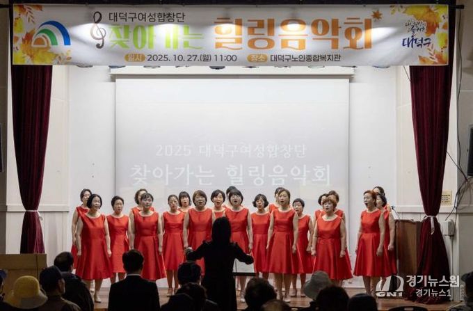 대덕구 여성합창단원들이 27일 대덕구노인종합복지관에서 열린 ‘찾아가는 힐링음악회’서 무대를 꾸미고 있다.
