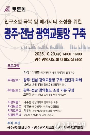 광주전남 광역교통망 구축