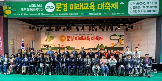 문경교육지원청, 2025 문경 미래교육 대축제 성황리 개최