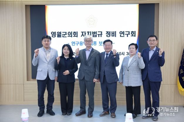 영월군의회‘자치법규 정비 연구회’최종보고회 개최