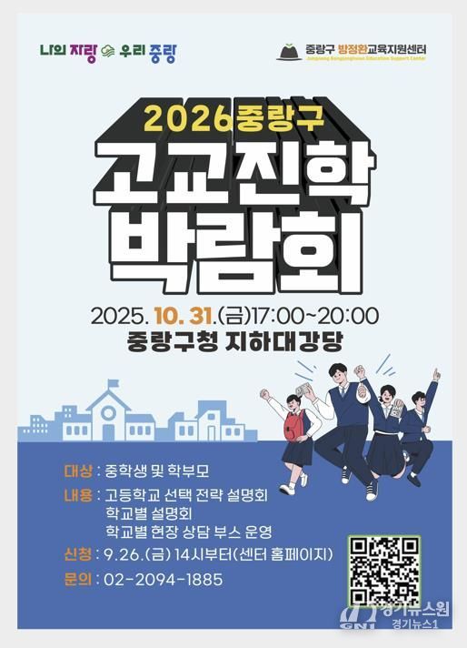 2026 중랑구 고등학교 진학 박람회 포스터