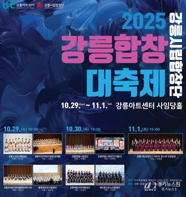 「강릉시립합창단 2025 강릉합창대축제」 개최