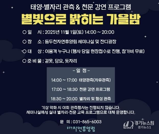 동두천시 시설관리공단, 11월 1일 동두천 자연휴양림에서 ‘별빛으로 밝히는 가을밤’ 개최