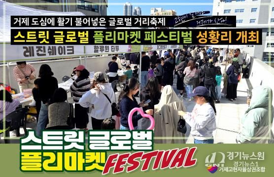 스트릿 글로벌 플리마켓 페스티벌 성황리 개최