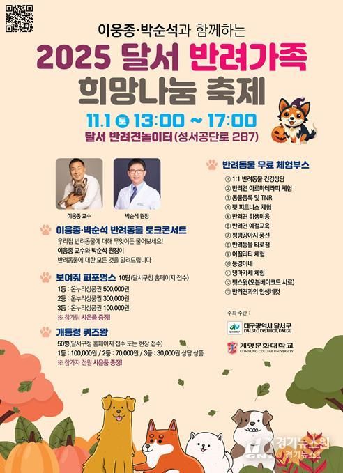 달서구, 반려가족이 함께하는‘2025 달서 반려가족 희망나눔축제’개최