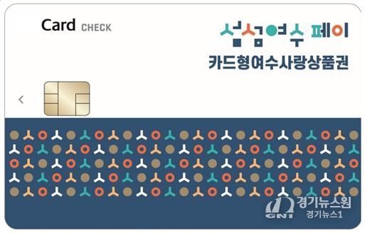 ‘카드형 여수사랑상품권(섬섬여수페이)’