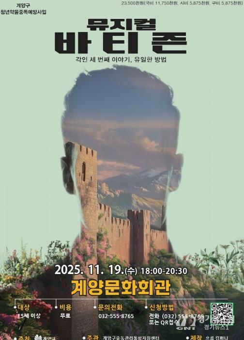 인천 계양구, 청년 약물중독 예방 뮤지컬 3부작 대단원 ‘바티즌’ 공연