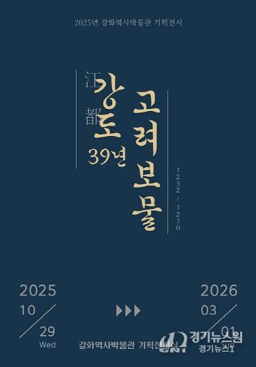 강화군, ‘강도江都 39년, 고려 보물’ 기획전 개최(전시 포스터).