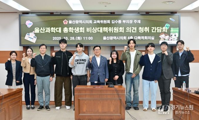 김수종 부의장, 울산과학대 총학생회 비상대책위원회 의견 청취 간담회