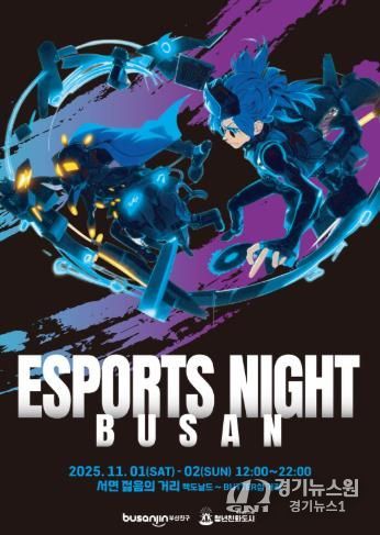 청년친화도시 부산진구, e-스포츠 종합 축제 ‘부산 e-스포츠 나이트’ 개최