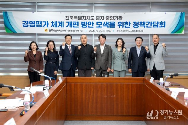 전북특별자치도 출자·출연기관 경영평가 체계 혁신을 위한 정책간담회