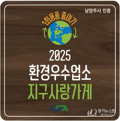 남양주시, 1회용품 감축 앞장서는 환경우수업소 ‘지구사랑가게’ 탄생