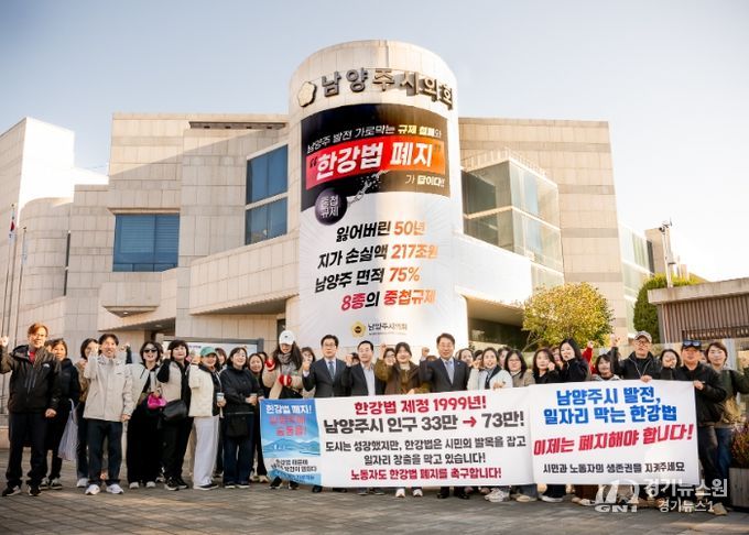 남양주시의회-남양주시 공무원 노조, 일자리 창출 가로막는 한강법 폐지 뜻 모아